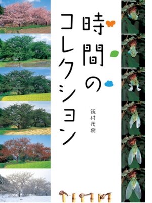 cover image of 時間のコレクション